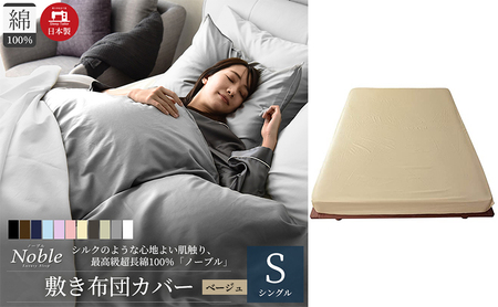 日本製 超長綿100% シルクのような艶 敷き布団カバー シングルサイズ ベージュ ノーブル
