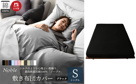 日本製 超長綿100% シルクのような艶 敷き布団カバー シングルサイズ ブラック ノーブル 10,920円