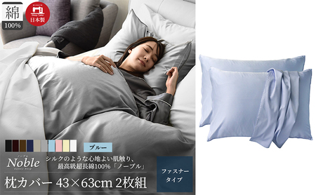 超長綿100% シルクのような艶 枕カバー 2枚組 43×63cm ブルー「ノーブル」