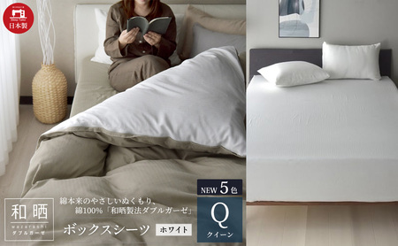 綿100% 和晒製法ダブルガーゼ ボックスシーツ クイーンサイズ ホワイト「和晒」