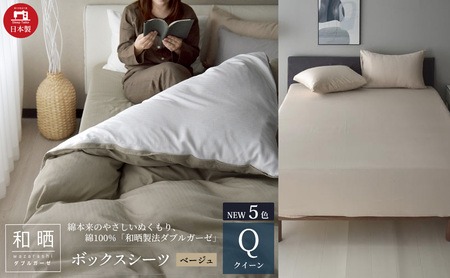 綿100% 和晒製法ダブルガーゼ ボックスシーツ クイーンサイズ ベージュ「和晒」