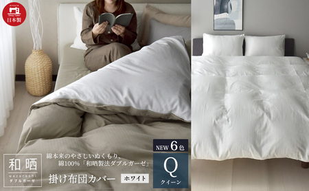 綿100% 和晒製法ダブルガーゼ 掛け布団カバー クイーンサイズ ホワイト「和晒」