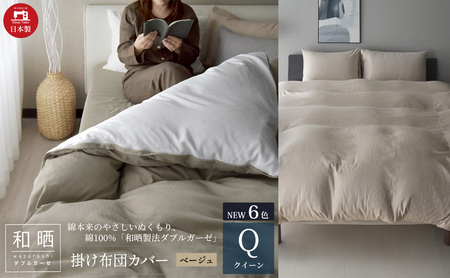 綿100% 和晒製法ダブルガーゼ 掛け布団カバー クイーンサイズ ベージュ「和晒」