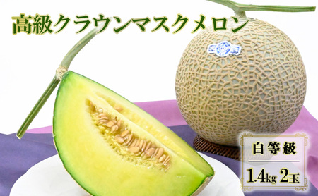 高級クラウンマスクメロン 白等級 1.4kg 2玉入り【配送不可：離島】