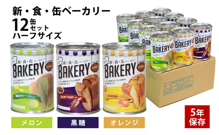 【2025年1月～順次発送】非常食　パン「新・食・缶ベーカリー　缶入りソフトパン・12缶ハーフセット（メロン果汁入り×4/黒糖×4/オレンジ×4）」