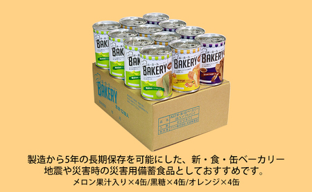 【2025年1月～順次発送】非常食　パン「新・食・缶ベーカリー　缶入りソフトパン・12缶ハーフセット（メロン果汁入り×4/黒糖×4/オレンジ×4）」