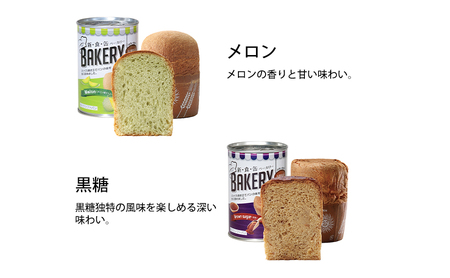 【2025年1月～順次発送】非常食　パン「新・食・缶ベーカリー　缶入りソフトパン・12缶ハーフセット（メロン果汁入り×4/黒糖×4/オレンジ×4）」