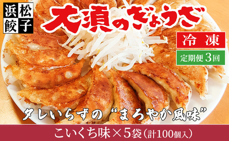 【定期便3回】浜松餃子 大須のぎょうざ［ 浜松ぎょうざ まろやか風味＜ こいくち味 ＞］×5袋（1袋20個入、合計100個）