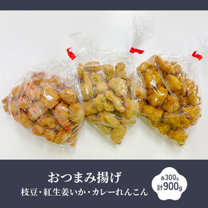おつまみ揚げ枝豆・紅生姜いか・カレーれんこん 各300g 計900g 静岡県 練り物 おつまみ おでん さつま揚げ 煮物 料理 食品