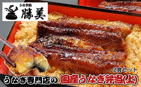 国産うなぎ弁当【上】2食セット