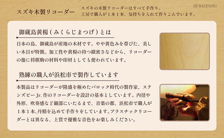 木製リコーダー モダンピッチアルト SRA-2021 ~御蔵島黄楊を使用した、職人こだわりの逸品 ~