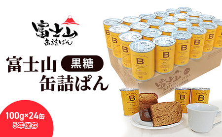 富士山缶詰ぱん・黒糖　100g×24缶 5年保存 【 パン 保存食 非常食 防災食 備蓄食 防災グッズ 防災 防災用品 レジャー アウトドア キャンプ ソロキャンプ 缶詰パン 保存パン 避難用品 避難グッズ 缶詰め 缶詰  】