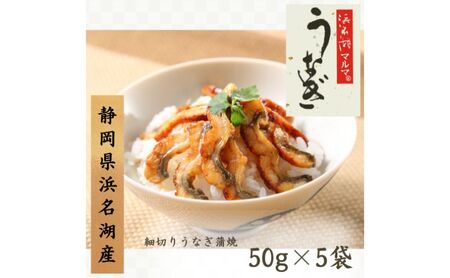 うなぎ 浜名湖 国産 細切りうなぎ５袋 うなぎ蒲焼 浜名湖産 国産うなぎ 惣菜 おかず ギフト 贈答 土用の丑の日 丑の日 蒲焼き 鰻 真空パック 冷凍 静岡 浜松市
