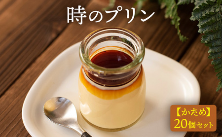 時のプリン【かため】20個セット プリン 固め スイーツ デザート 無添加 極上 濃厚 浜松市 静岡