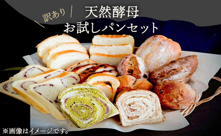 パン 訳あり 天然酵母パン 7～10個 お試し 詰め合わせ セット 天然酵母 冷凍パン 食べ比べ 食パン 朝ごはん 朝食 自然解凍 取り寄せ 冷凍パン通販 冷凍 冷凍配送 静岡 静岡県 浜松市 配送不可：離島