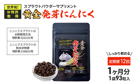 【定期便12回】黄金発芽にんにく スプラウト パウダー サプリメント W特許 有機JAS認定肥料【 1袋 ／ 約31日分 93粒 】 加工食品