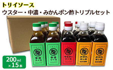 トリイソース ウスター・中濃・みかんポン酢トリプルセット 200ml×各5本 計15本 鳥居食品 ソースセット 【浜松市】 調味料 ポン酢 