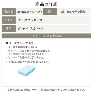日本製 ボックスシーツ セミダブルサイズ 綿サテン アローズ 「イヴォールホワイト」 寝具 