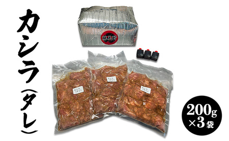 勝美野のホルモン カシラ(タレ)200g×3袋 焼肉 自家製だれ 浜松市 静岡