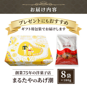 まるたや洋菓子店のあげ潮 180g×8袋セット 素材にこだわり抜いた一品 末広がりセット まるたや クッキー 洋菓子 静岡県 浜松市
