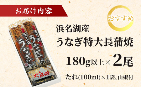 浜名湖産 うなぎ特大(180g以上) 長蒲焼真空パック2尾 計360g以上 たれ 山椒付 うなぎ 浜松市 静岡