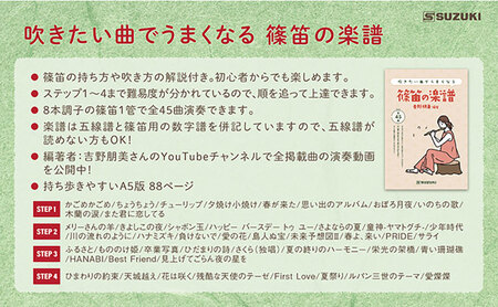 篠笛(八本調子)と吹きたい曲でうまくなる♪楽譜のセット 楽器 笛 静岡 浜松市