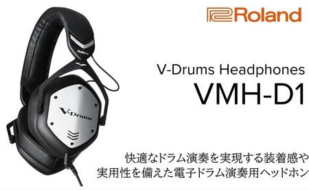 【Roland】電子ドラム演奏用ヘッドホン/VMH-D1【配送不可：離島】 ヘッドホン 電子ドラム ドラム 高音質 ローランド 浜松市