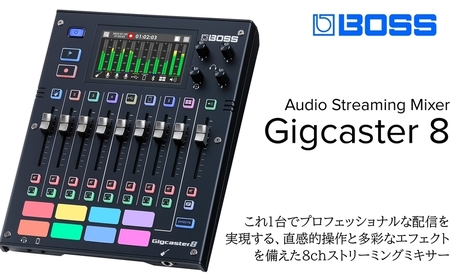 【BOSS】配信用オーディオミキサー/GIGCASTER 8【配送不可：離島】 ミキサー 配信 オールインワン 高音質 浜松市