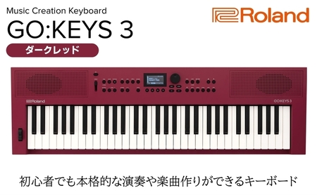 【Roland】61鍵ポータブルキーボード/GO:KEYS 3(ダークレッド)【配送不可：離島】 キーボード 楽器 音楽制作 初心者 軽量 コンパクト ポータブル ローランド 浜松市
