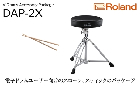 【Roland】ドラムアクセサリー/DAP-2X【配送不可：離島】 スローン スティック 電子ドラム ドラム ローランド 浜松市