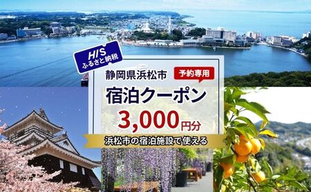 HISふるさと納税宿泊予約専用クーポン（静岡県浜松市）3,000円分