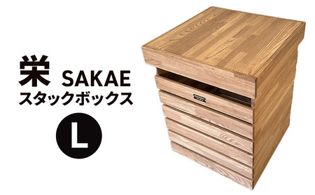 栄(SAKAE)L スタックボックス 収納 ボックス コンテナ 木製 キャンプ アウトドア 浜松市 静岡