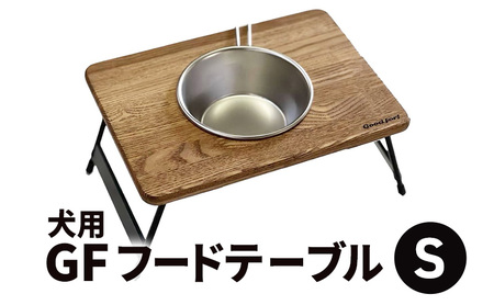 犬用GFフードテーブル（Ｓ） キャンプ ペット用品 犬用 ごはん台 ペット 木製 フードスタンド 食器スタンド 犬 ペットグッズ おしゃれ かわいい  浜松市 静岡