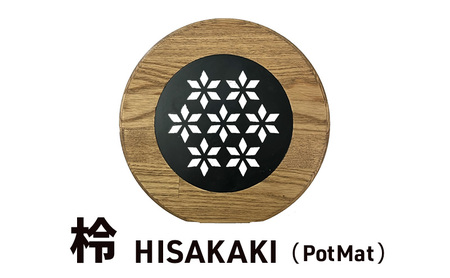 「柃～HISAKAKI～」 PotMat 鍋敷き なべ敷き ポットマット 木製 キャンプ アウトドア キッチン用品  浜松市 静岡