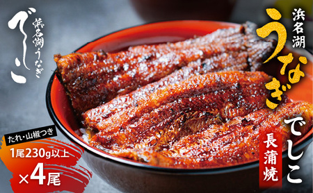 浜名湖うなぎでしこ・長蒲焼（1尾230ｇ以上×4尾）うなぎ 鰻 蒲焼き うなぎの蒲焼 国産 浜名湖 山椒 たれ 贈答用 冷凍 プレゼント 浜松市