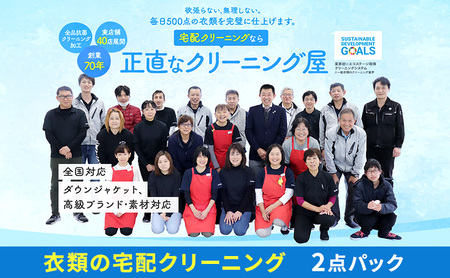 【1年間有効】衣類の宅配クリーニング 2点パック【配送不可:北海道・沖縄・離島】浜松市