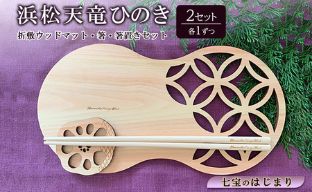 浜松天竜ひのき 折敷ウッドマット（七宝のはじまり）・箸・箸置きセット 各1×2セット ひのき ヒノキ 檜 木製ウッドマット 箸 箸置き セット 静岡 浜松市