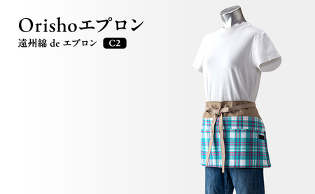 【Orishoエプロン by 遠州織物】 遠州綿 de エプロン C2-T 綿ギャルソンエプロンショート丈 衣類 静岡 浜松市