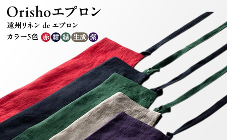 【Orishoエプロン by 遠州織物】 遠州リネン de エプロン リネンひもエプロン 衣類 静岡 浜松市 赤