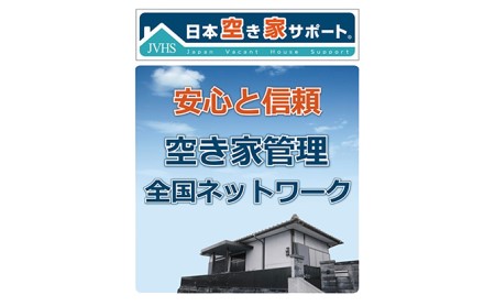 【お試し3ヶ月間】空き家管理サービス(スタンダードプラン)
