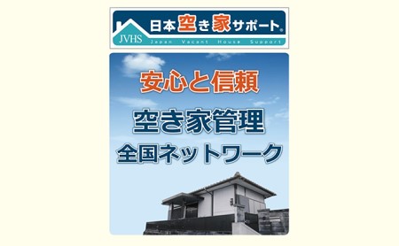 【お試し3ヶ月間】空き家管理サービス(ライトプラン)