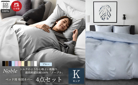 超長綿100% シルクのような艶 ノーブル ベッド用 布団カバー 4点セット キングサイズ  ブルー  静岡 浜松市 10,080円