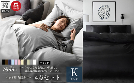 超長綿100% シルクのような艶 ノーブル ベッド用 布団カバー 4点セット キングサイズ  ブラック 静岡 浜松市