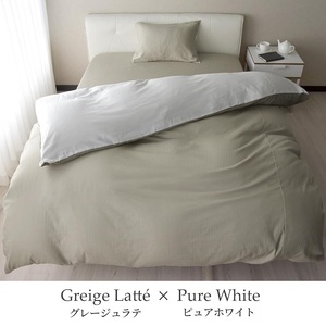 綿100% 和晒製法ダブルガーゼ ベッド用 布団カバー3点セット セミダブルサイズ グレージュラテ×ピュアホワイト 静岡 浜松市