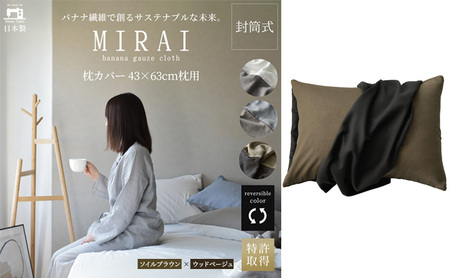 枕カバー 43×63cm枕用 バナナガーゼクロス(R)MIRAI 日本製 綿 バナナ繊維 SDGs リバーシブル MIRAI ソイルブラウン×ウッドベージュ 静岡 浜松市 9,800円