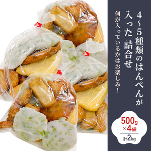 訳アリはんぺんセット2kg(500g×4袋) 練り物 おつまみ おでん さつま揚げ 煮物 食材 料理 食品 訳あり 規格外 わけあり 静岡県 浜松市