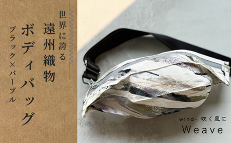古橋織布　ボディバッグ ボディバッグ Weave wind- 吹く風に（ブラック × パープル）古橋