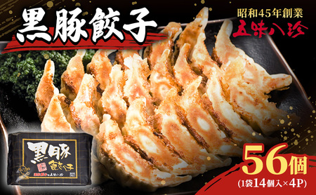 黒豚餃子56個（1袋14個入×4パック） 五味八珍 ぎょうざ ギョウザ 黒豚 ジューシー 柔らかい 肉の旨み ニンニク 確かな味わい 浜松餃子 冷凍餃子 冷凍 惣菜 中華 点心 静岡県 浜松市