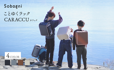 Sobagni ことゆくラック CARACCU ランドセル リュック型 軽い 大容量 合成皮革 エシカル合皮 高級感 日本製 浜松市 よぞら（ブラック）