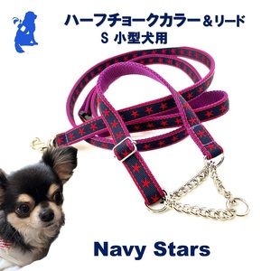 【小型犬用・Sサイズ】 ハーフチョークカラーとリードのセット (ネイビースター) 犬 犬用 小型 ハーフチョーク リード セット 浜松市 10,640円